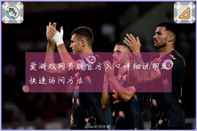 爱游戏网页版官方入口详细说明及快速访问方法
